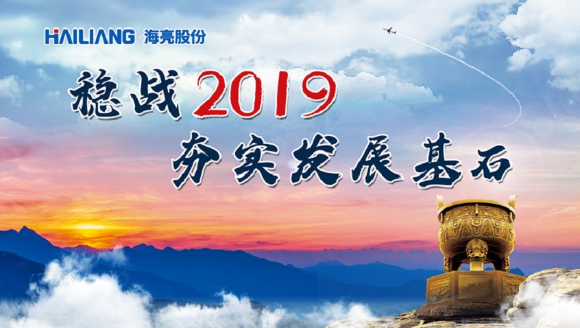 พิธิงานการสรุปยกย่องHailiangหุ้นส่วนจำกัดของปี 2018 และพิธีลงนามความรับผิดชอบทางธุรกิจของปี 2019จัดขึ้นอย่างยิ่งใหญ่