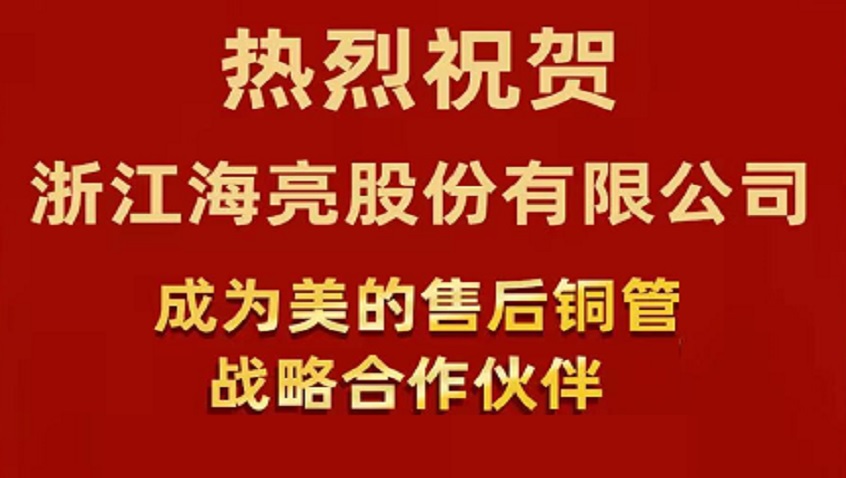 ข่าวดี บริษัท Hailiang หุ้นส่วนจำกัด กลายเป็นพันธมิตรเชิงกลยุทธ์ท่อทองแดงหลังการขายของ Midea