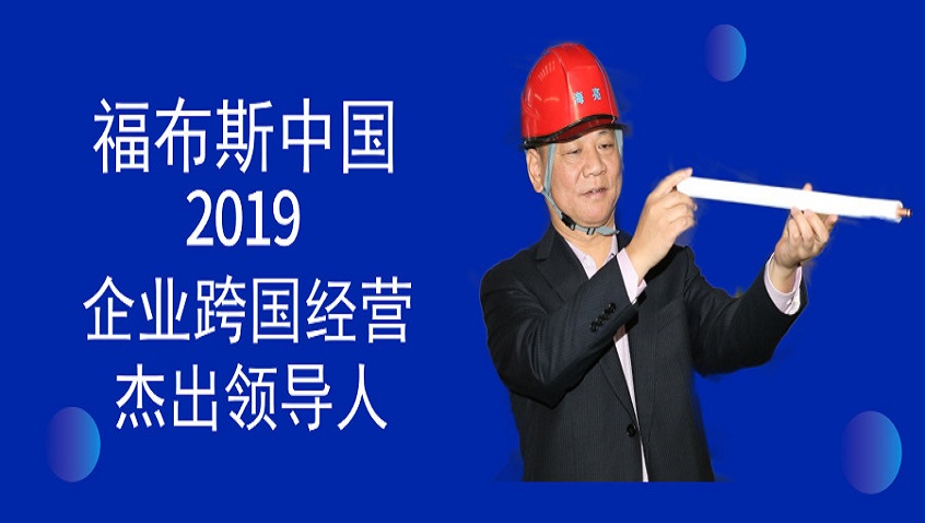 ภูมิใจ! ประธานและผู้จัดการทั่วไปZhuZhangquan ของบริษัทHailiangหุ้นส่วนจำกัดประเมินเป็น“ ผู้นำที่โดดเด่นของธุรกิจข้ามชาติของรัฐวิสาหกิจจีน”โดยฟอร์บ